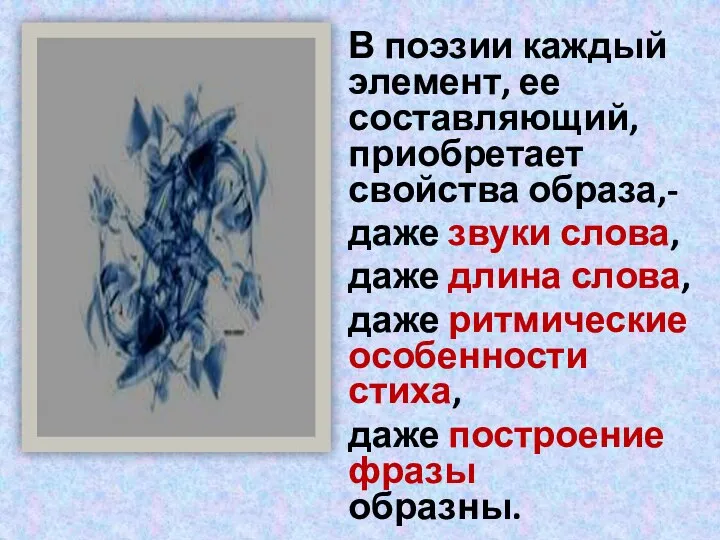 В поэзии каждый элемент, ее составляющий, приобретает свойства образа,- даже звуки слова,