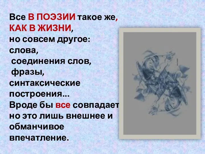 Все В ПОЭЗИИ такое же, КАК В ЖИЗНИ, но совсем другое: слова,