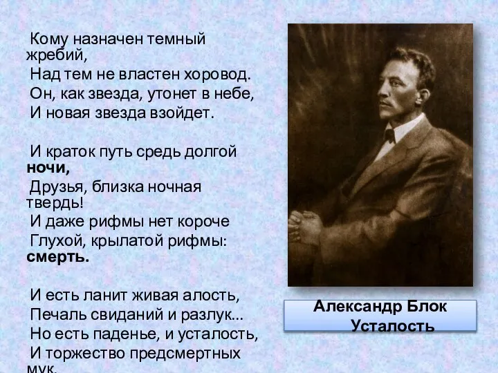 Александр Блок Усталость Кому назначен темный жребий, Над тем не властен хоровод.