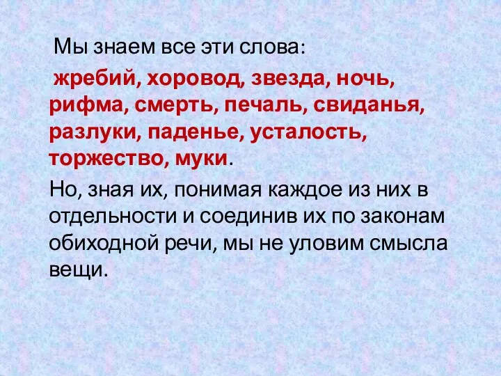 Мы знаем все эти слова: жребий, хоровод, звезда, ночь, рифма, смерть, печаль,