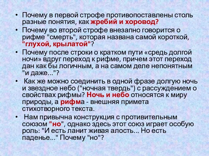 Почему в первой строфе противопоставлены столь разные понятия, как жребий и хоровод?