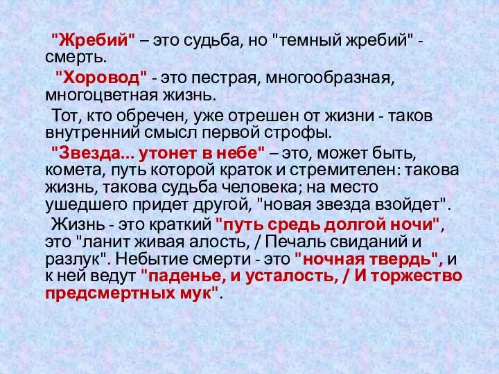 "Жребий" – это судьба, но "темный жребий" - смерть. "Хоровод" - это