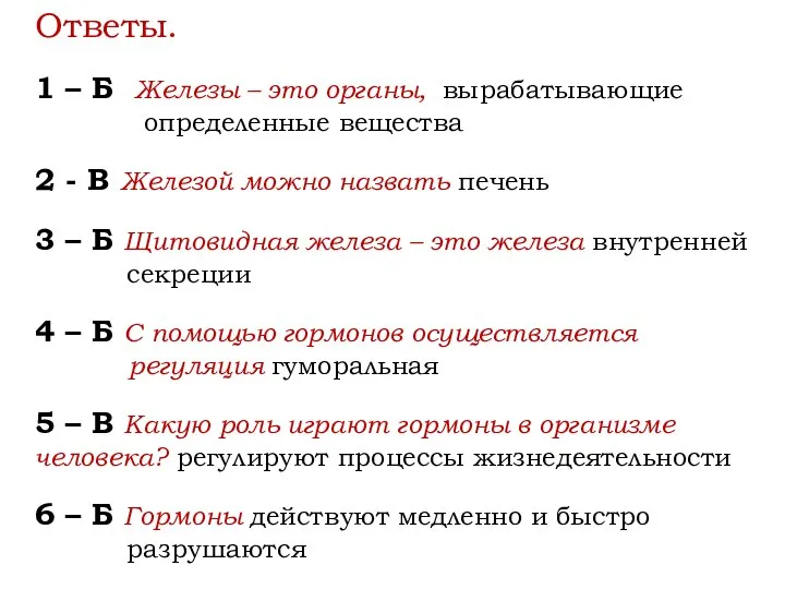 Ответы. 1 – Б Железы – это органы, вырабатывающие определенные вещества 2