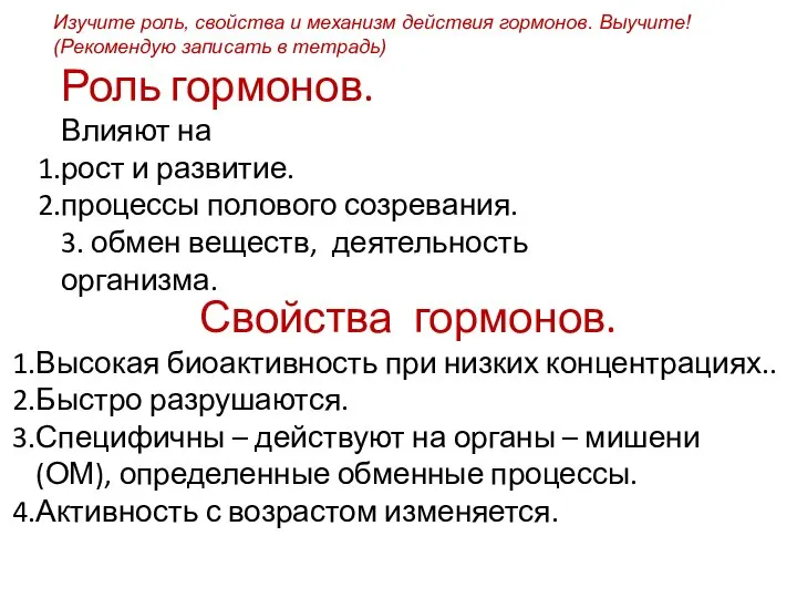 Роль гормонов. Влияют на рост и развитие. процессы полового созревания. 3. обмен