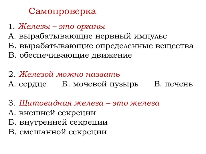 1. Железы – это органы А. вырабатывающие нервный импульс Б. вырабатывающие определенные