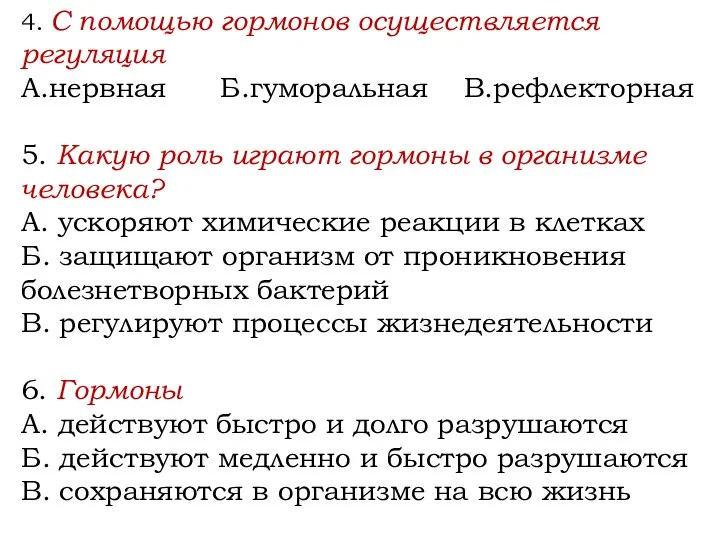 4. С помощью гормонов осуществляется регуляция А.нервная Б.гуморальная В.рефлекторная 5. Какую роль