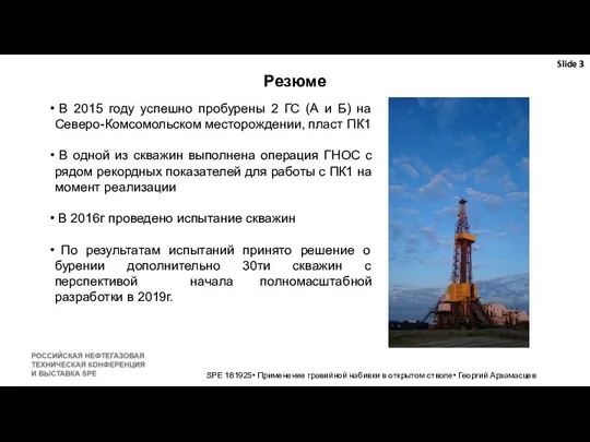 SPE 181925• Применение гравийной набивки в открытом стволе• Георгий Арзамасцев Резюме В