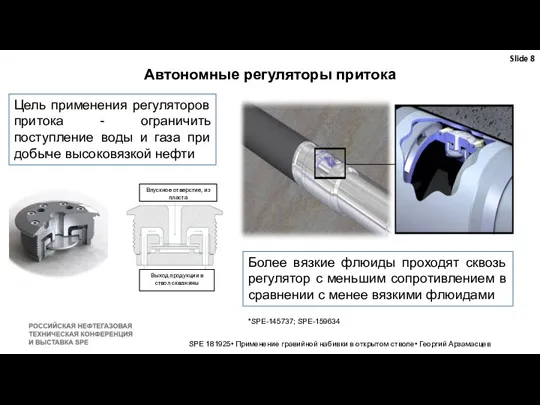 SPE 181925• Применение гравийной набивки в открытом стволе• Георгий Арзамасцев Автономные регуляторы