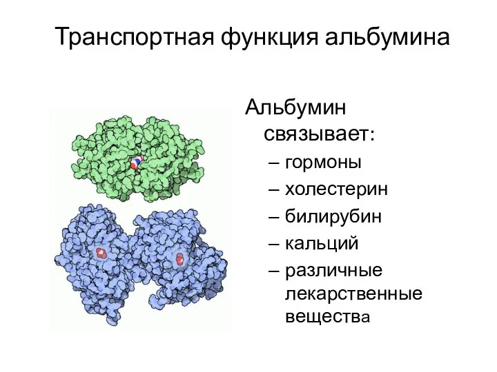 Альбумин связывает: гормоны холестерин билирубин кальций различные лекарственные вещества Транспортная функция альбумина