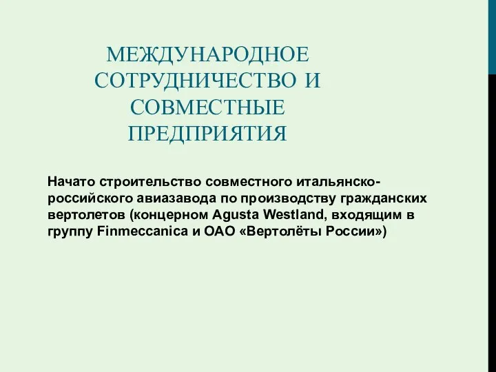 МЕЖДУНАРОДНОЕ СОТРУДНИЧЕСТВО И СОВМЕСТНЫЕ ПРЕДПРИЯТИЯ Начато строительство совместного итальянско-российского авиазавода по производству