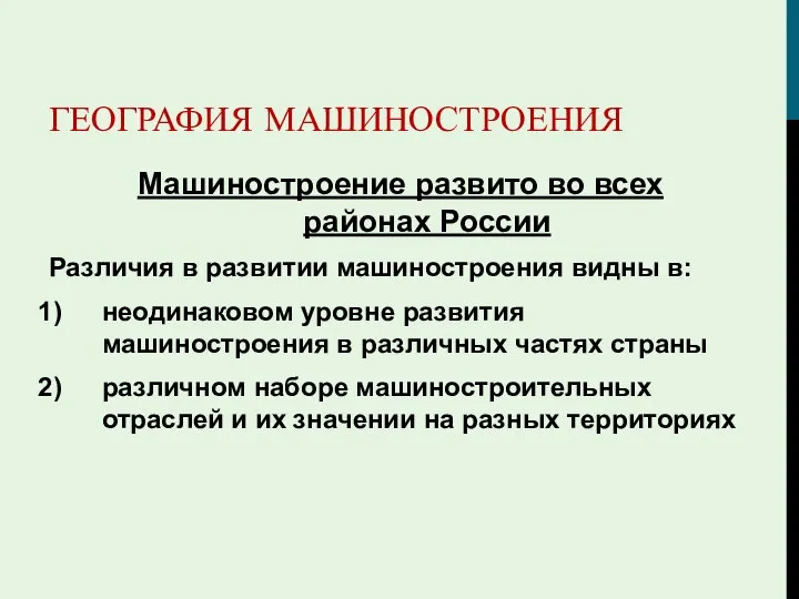 ГЕОГРАФИЯ МАШИНОСТРОЕНИЯ Машиностроение развито во всех районах России Различия в развитии машиностроения