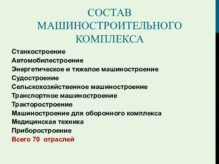 СОСТАВ МАШИНОСТРОИТЕЛЬНОГО КОМПЛЕКСА Станкостроение Автомобилестроение Энергетическое и тяжелое машиностроение Судостроение Сельскохозяйственное машиностроение