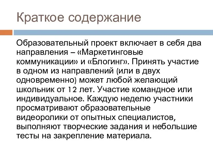 Краткое содержание Образовательный проект включает в себя два направления – «Маркетинговые коммуникации»