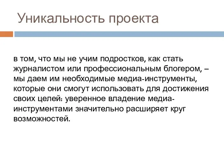 Уникальность проекта в том, что мы не учим подростков, как стать журналистом