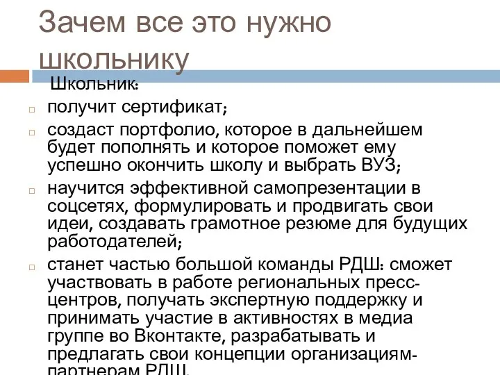 Зачем все это нужно школьнику Школьник: получит сертификат; создаст портфолио, которое в