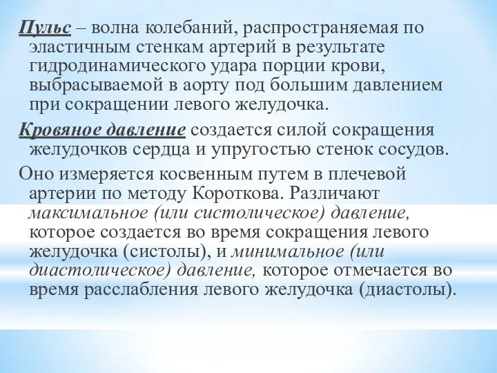 Пульс – волна колебаний, распространяемая по эластичным стенкам артерий в результате гидродинамического