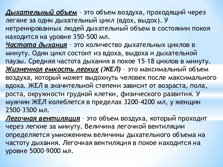 Дыхательный объем – это объем воздуха, проходящий через легкие за один дыхательный