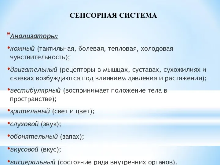 СЕНСОРНАЯ СИСТЕМА Анализаторы: кожный (тактильная, болевая, тепловая, холодовая чувствительность); двигательный (рецепторы в