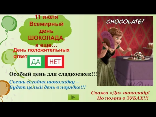 11 июля Всемирный день ШОКОЛАДА, а еще… День положительных ответов Особый день