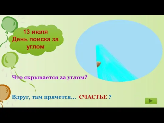 13 июля День поиска за углом Что скрывается за углом? Вдруг, там прячется… СЧАСТЬЕ ?