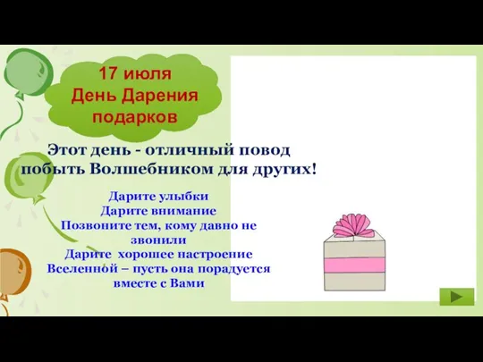 17 июля День Дарения подарков Этот день - отличный повод побыть Волшебником