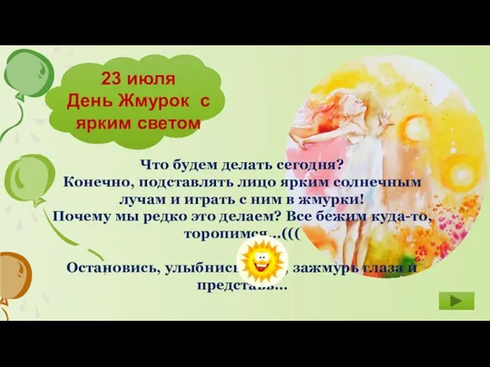 23 июля День Жмурок с ярким светом Что будем делать сегодня? Конечно,