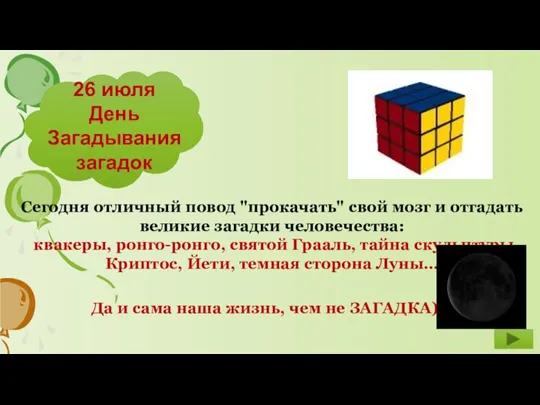 26 июля День Загадывания загадок Сегодня отличный повод "прокачать" свой мозг и