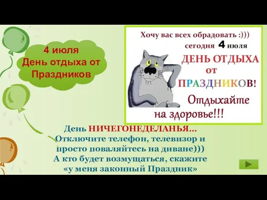 4 июля День отдыха от Праздников День НИЧЕГОНЕДЕЛАНЬЯ… Отключите телефон, телевизор и