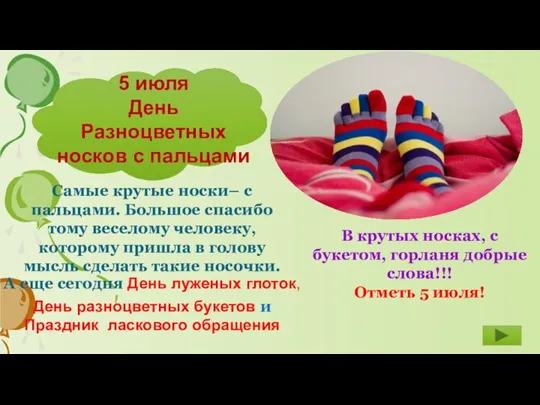 5 июля День Разноцветных носков с пальцами А еще сегодня День луженых