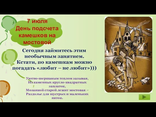 7 июля День подсчета камешков на мостовой Сегодня займитесь этим необычным занятием.