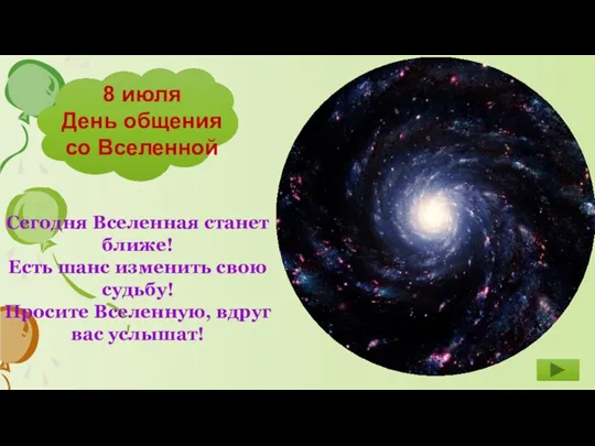 8 июля День общения со Вселенной Сегодня Вселенная станет ближе! Есть шанс