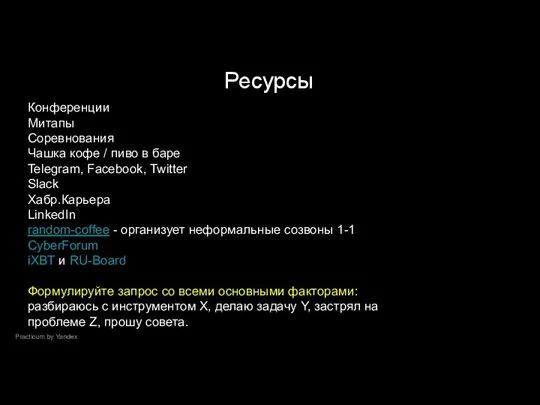 Practicum by Yandex Ресурсы Конференции Митапы Соревнования Чашка кофе / пиво в