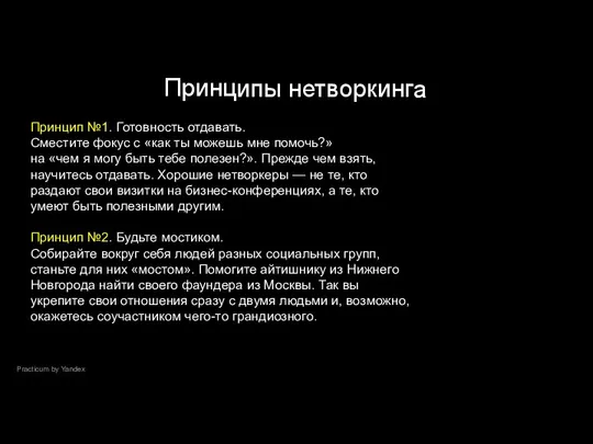 Practicum by Yandex Принципы нетворкинга Принцип №1. Готовность отдавать. Сместите фокус с