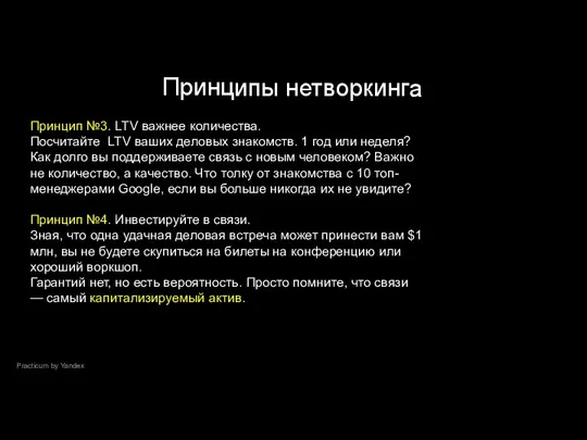 Practicum by Yandex Принципы нетворкинга Принцип №3. LTV важнее количества. Посчитайте LTV