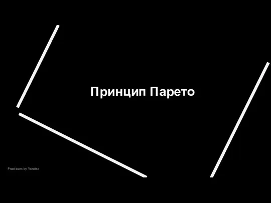 Принцип Парето Practicum by Yandex