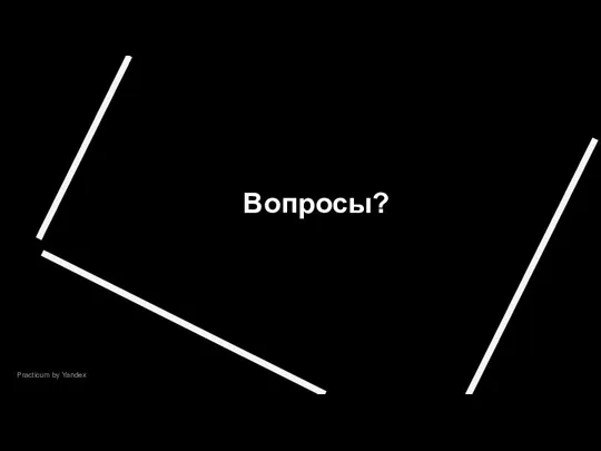 Вопросы? Practicum by Yandex