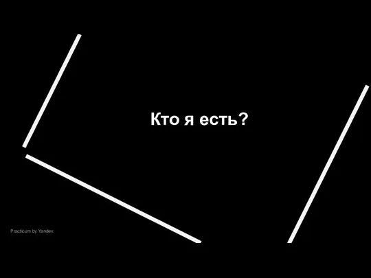 Practicum by Yandex Кто я есть?