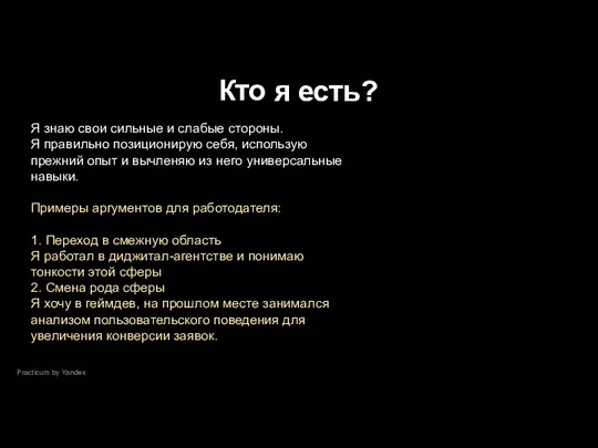 Practicum by Yandex Кто я есть? Я знаю свои сильные и слабые