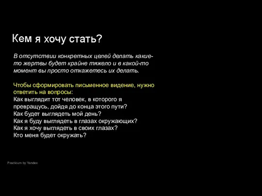 Practicum by Yandex Кем я хочу стать? В отсутствии конкретных целей делать