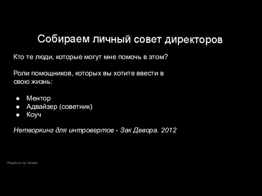 Practicum by Yandex Собираем личный совет директоров Кто те люди, которые могут