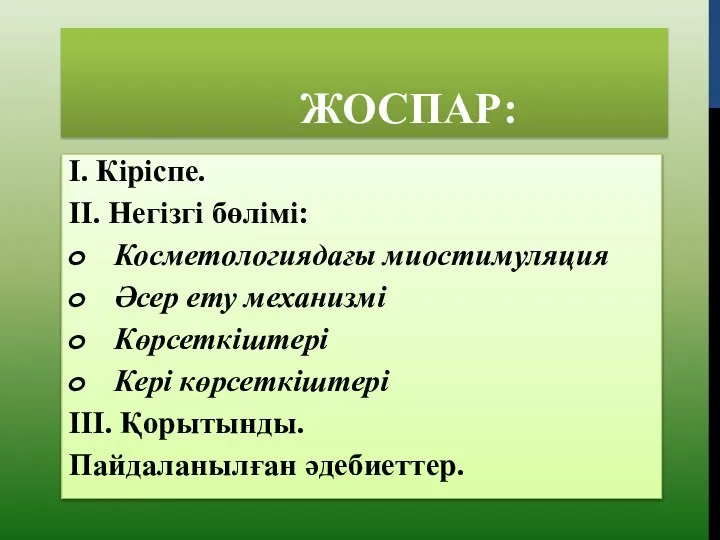 ЖОСПАР: І. Кіріспе. ІІ. Негізгі бөлімі: Косметологиядағы миостимуляция Әсер ету механизмі Көрсеткіштері