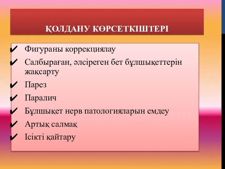 ҚОЛДАНУ КӨРСЕТКІШТЕРІ Фигураны коррекциялау Салбыраған, әлсіреген бет бұлшықеттерін жақсарту Парез Паралич Бұлшықет