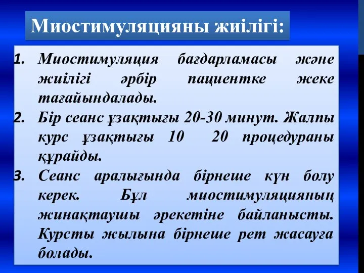 Миостимуляция бағдарламасы және жиілігі әрбір пациентке жеке тағайындалады. Бір сеанс ұзақтығы 20-30