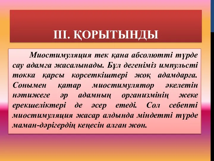 ІІІ. ҚОРЫТЫНДЫ Миостимуляция тек қана абсолютті түрде сау адамга жасалынады. Бұл дегеніміз