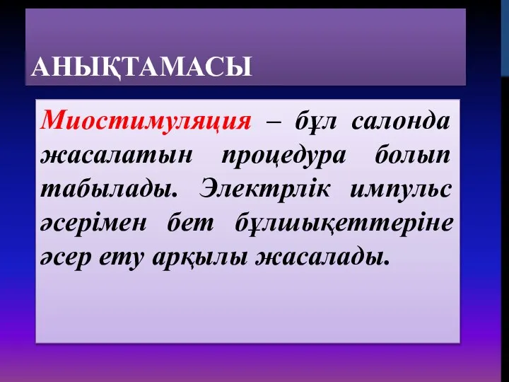 АНЫҚТАМАСЫ Миостимуляция – бұл салонда жасалатын процедура болып табылады. Электрлік импульс әсерімен