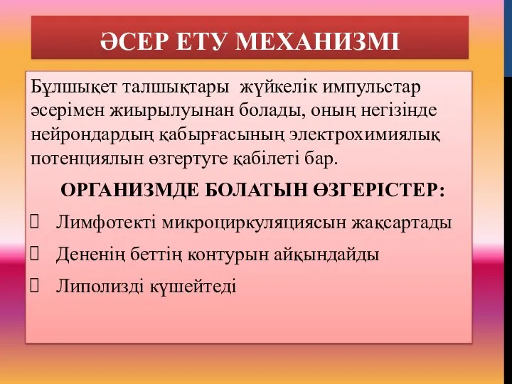 ӘСЕР ЕТУ МЕХАНИЗМІ Бұлшықет талшықтары жүйкелік импульстар әсерімен жиырылуынан болады, оның негізінде