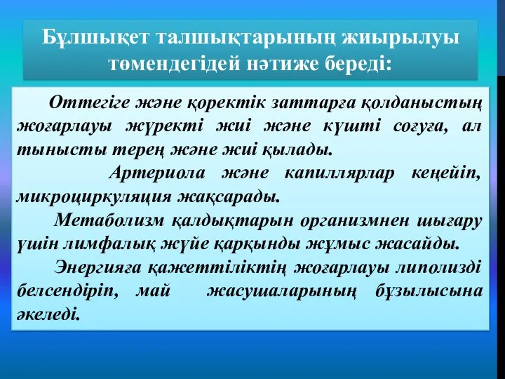 Оттегіге және қоректік заттарға қолданыстың жоғарлауы жүректі жиі және күшті соғуға, ал