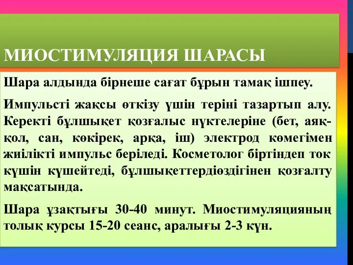 МИОСТИМУЛЯЦИЯ ШАРАСЫ Шара алдында бірнеше сағат бұрын тамақ ішпеу. Импульсті жақсы өткізу