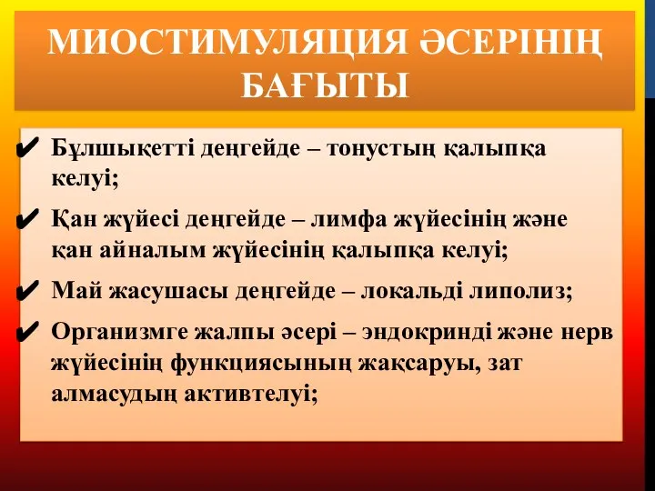 МИОСТИМУЛЯЦИЯ ӘСЕРІНІҢ БАҒЫТЫ Бұлшықетті деңгейде – тонустың қалыпқа келуі; Қан жүйесі деңгейде