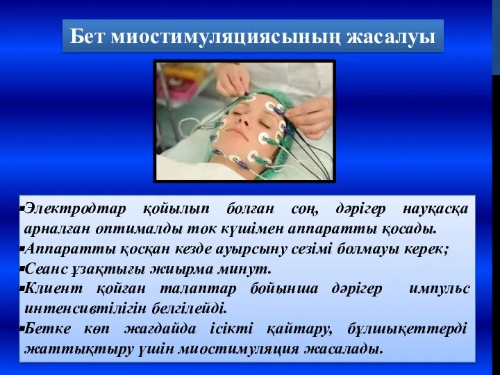 Электродтар қойылып болған соң, дәрігер науқасқа арналған оптималды ток күшімен аппаратты қосады.